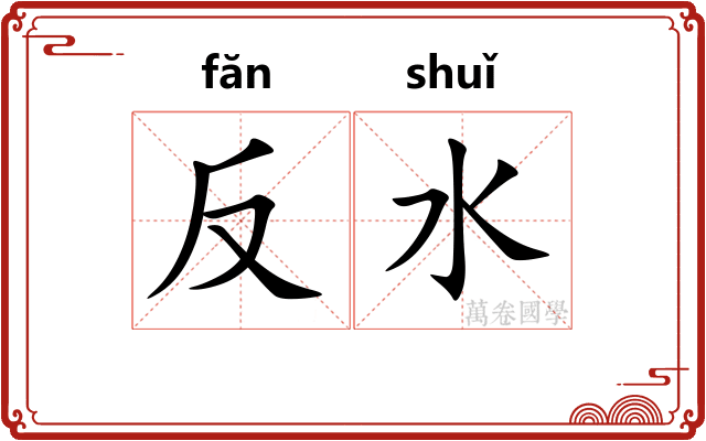 反水