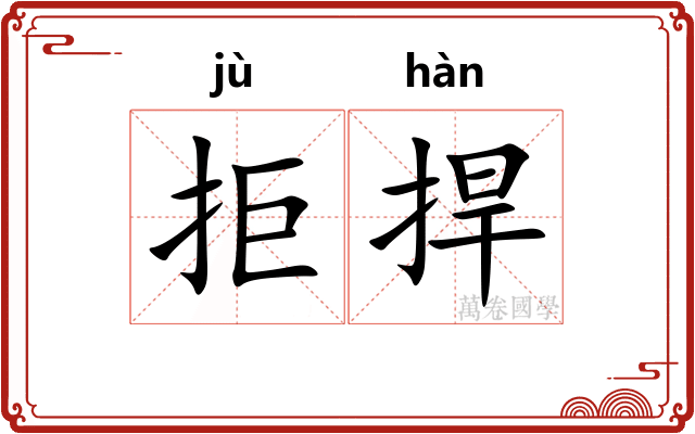 拒捍