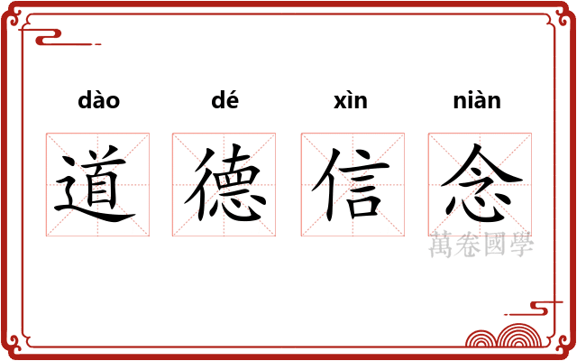 道德信念 道德信念