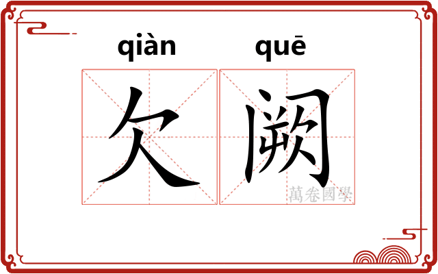 欠阙