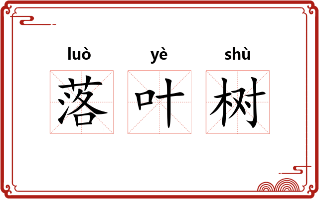 落叶树