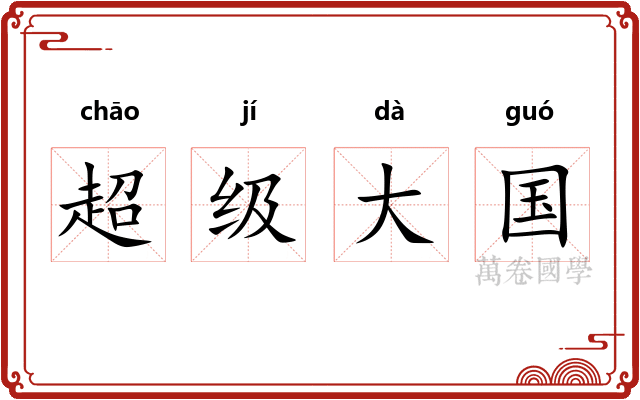 超级大国