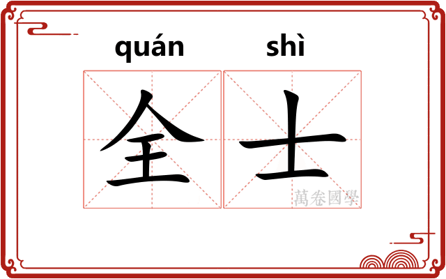全士