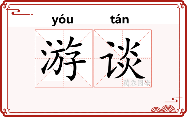 游谈