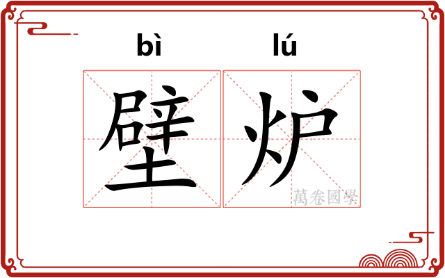 壁炉