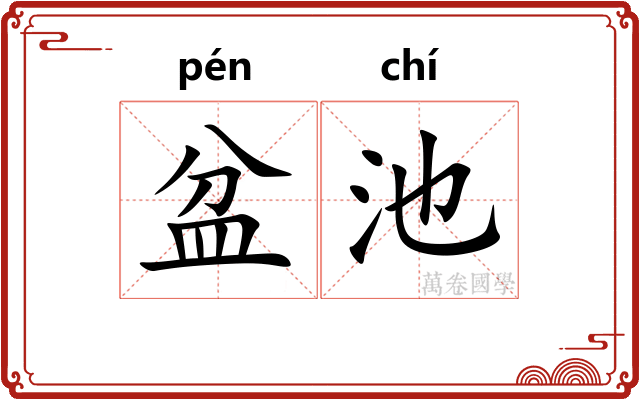 盆池