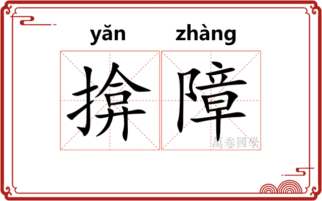 揜障