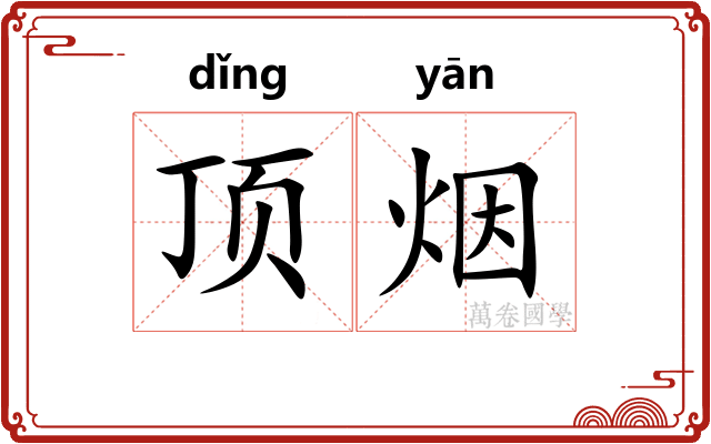 顶烟 顶烟