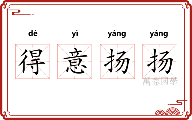 得意扬扬