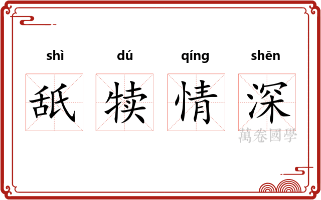 舐犊情深
