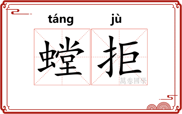 螳拒