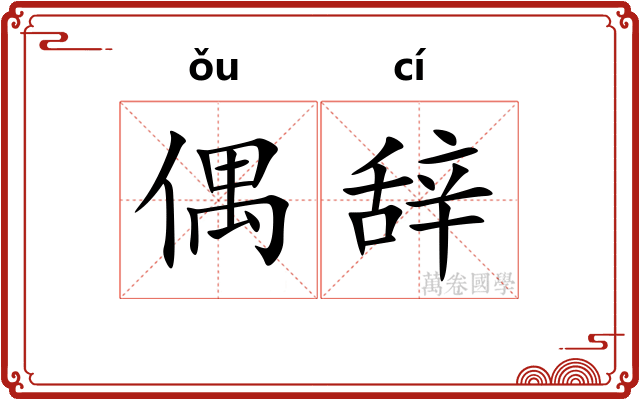 偶辞