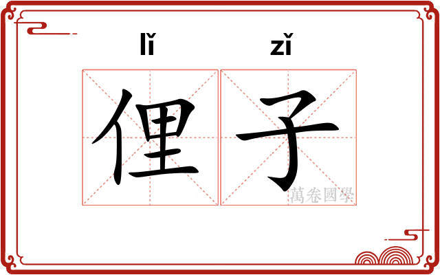 俚子