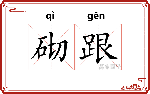 砌跟