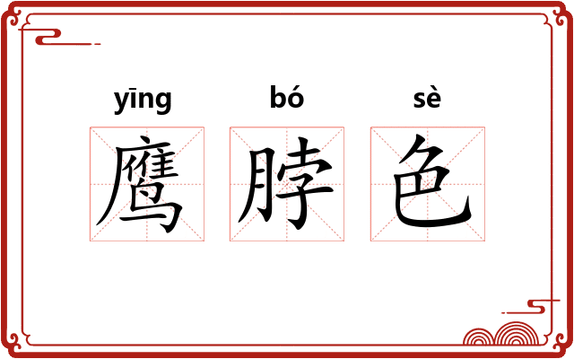 鹰脖色