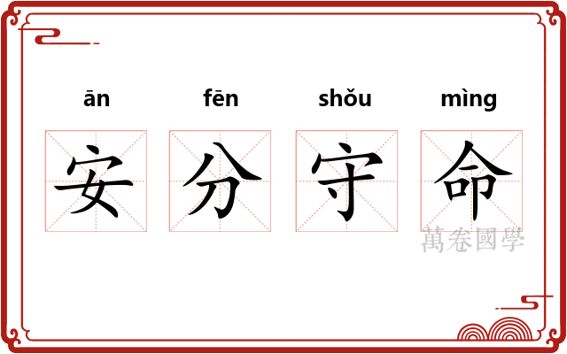 安分守命 安分守命