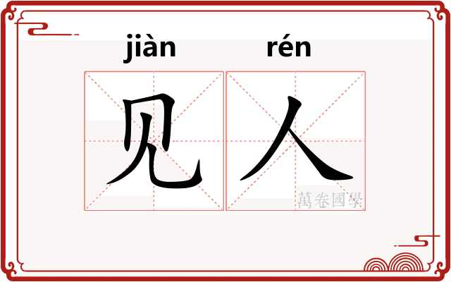 见人