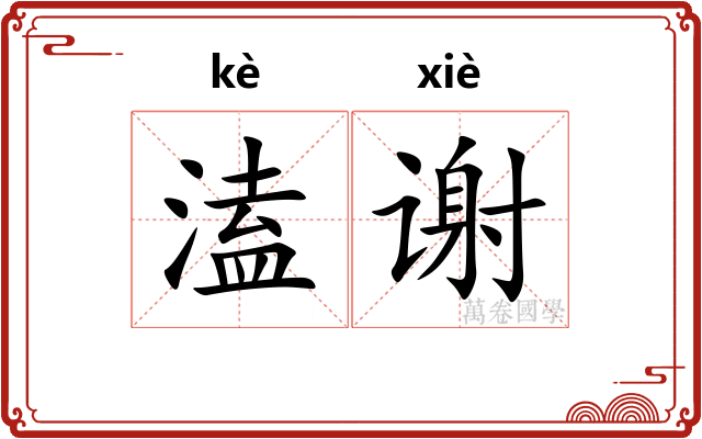 溘谢