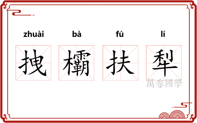 拽欛扶犁
