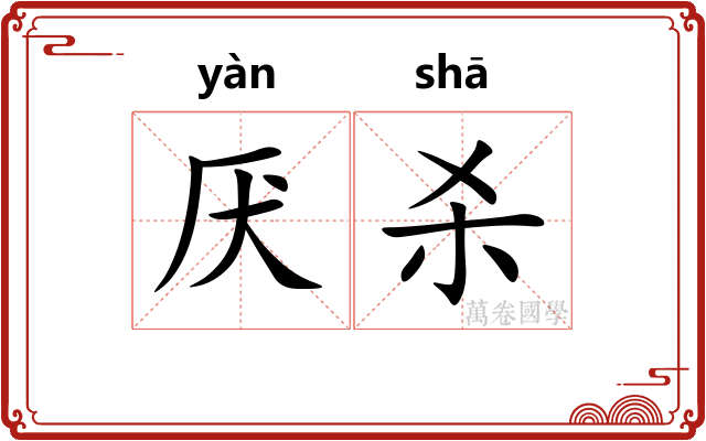 厌杀