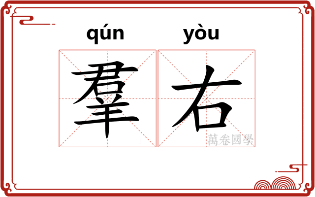羣右 羣右