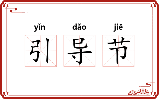 引导节 引导节