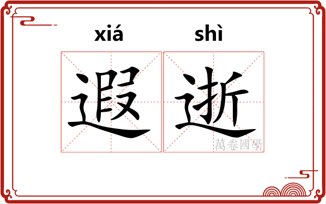 遐逝
