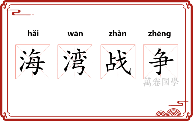 海湾战争