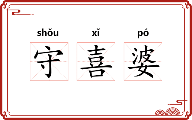 守喜婆 守喜婆