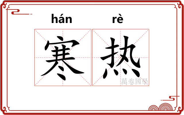 寒热
