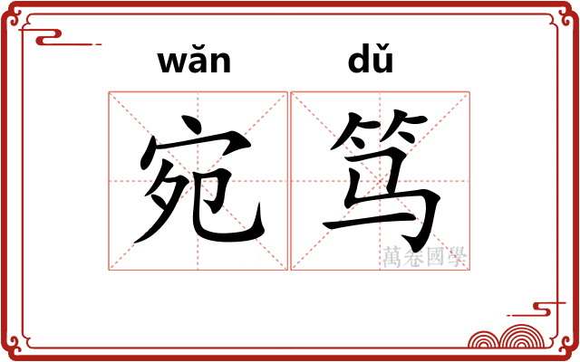 宛笃