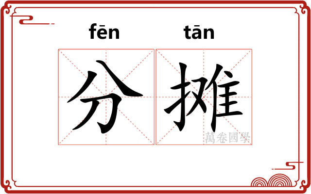 分摊