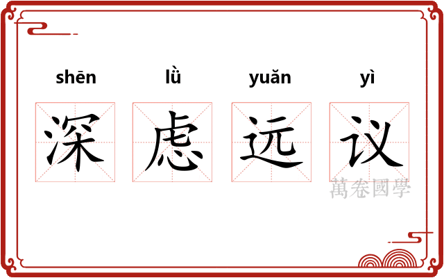 深虑远议