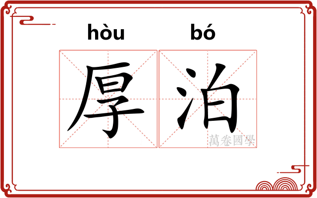 厚泊