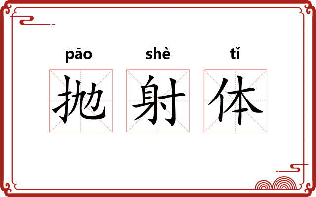 抛射体