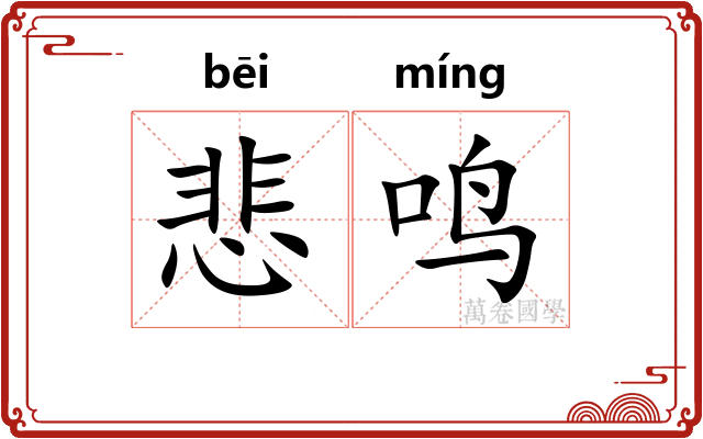 悲鸣