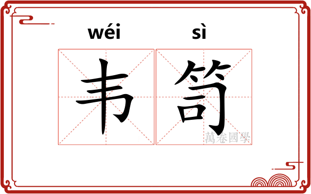 韦笥