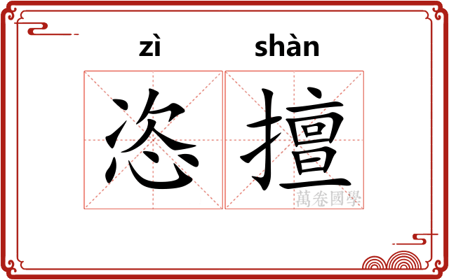 恣擅