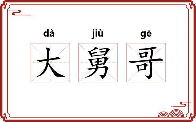 大舅哥