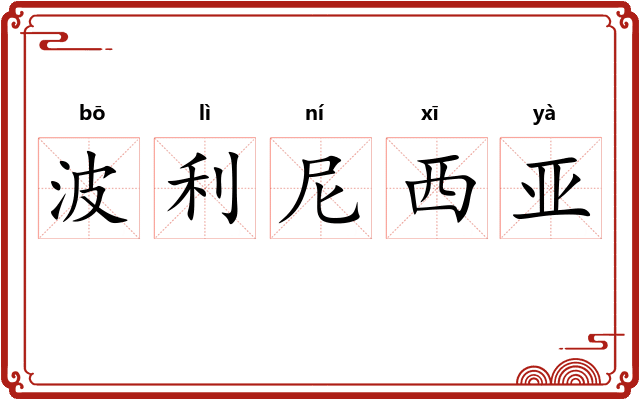 波利尼西亚