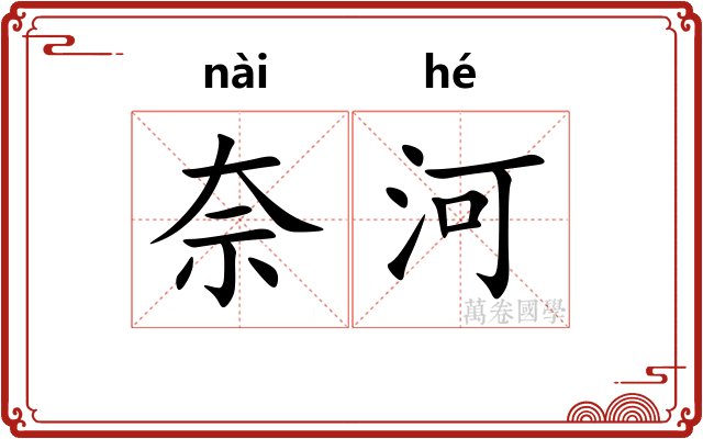 奈河