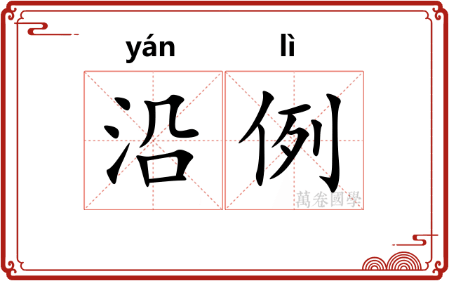沿例