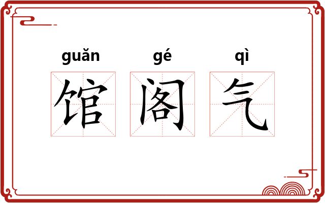 馆阁气