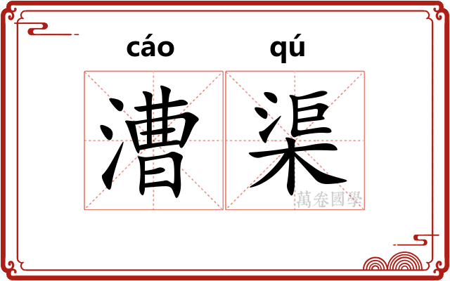 漕渠