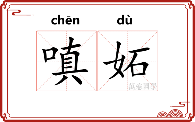 嗔妬