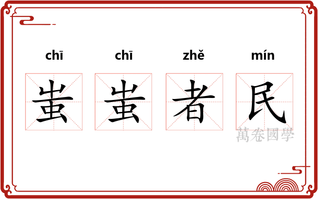 蚩蚩者民