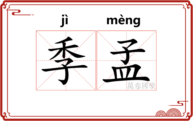 季孟