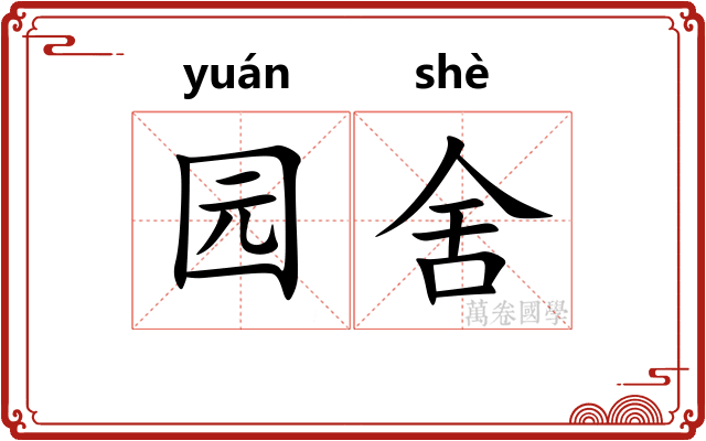 园舍 园舍
