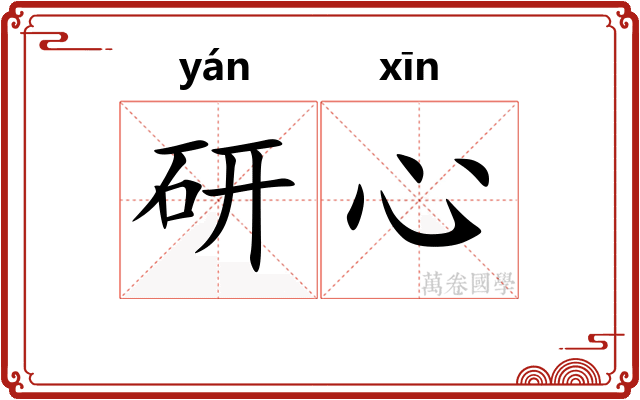 研心