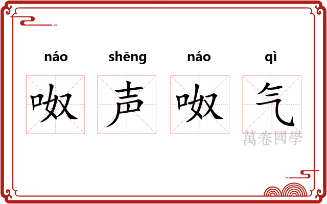 呶声呶气